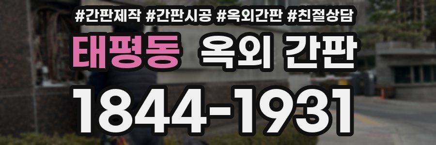 태평동 옥외 간판
