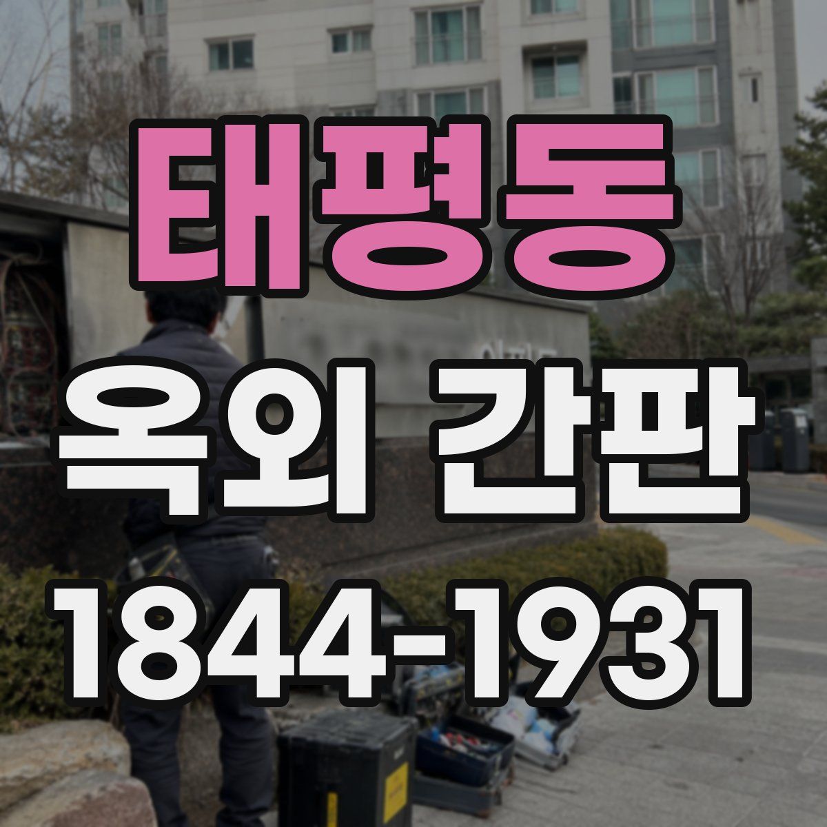 태평동 옥외 간판