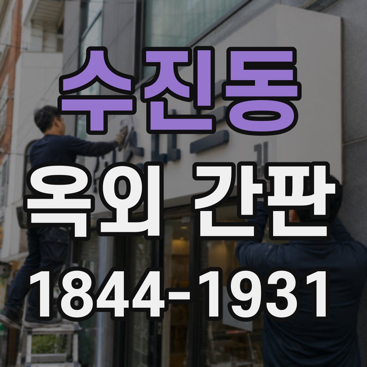 수진동 옥외 간판