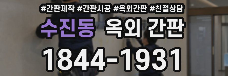 수진동 옥외 간판