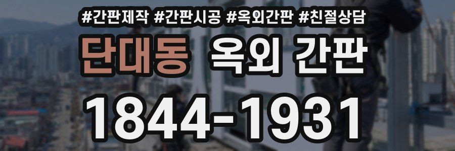 단대동 옥외 간판