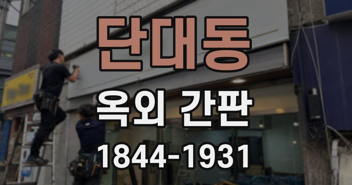 단대동 옥외 간판
