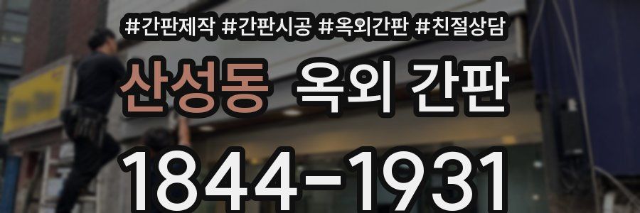 산성동 옥외 간판