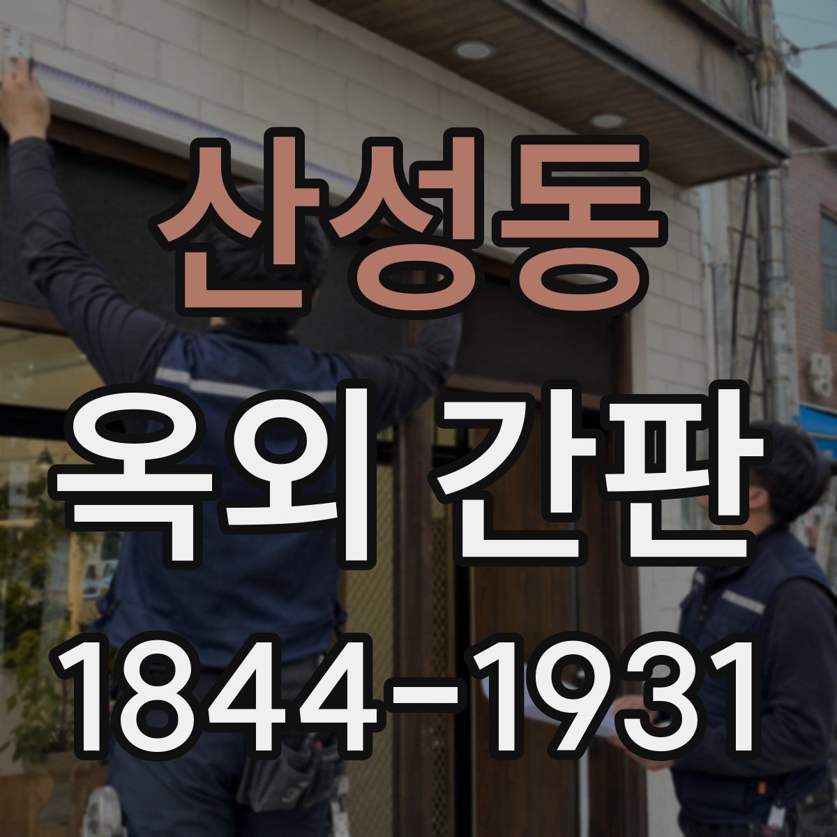 산성동 옥외 간판