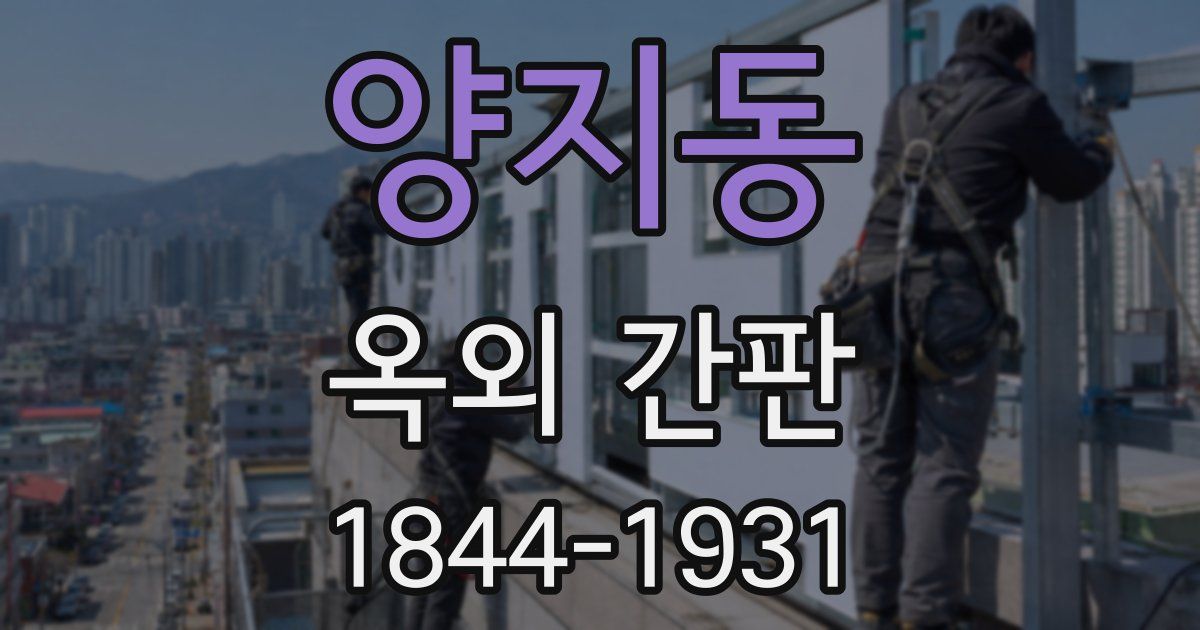 양지동 옥외 간판