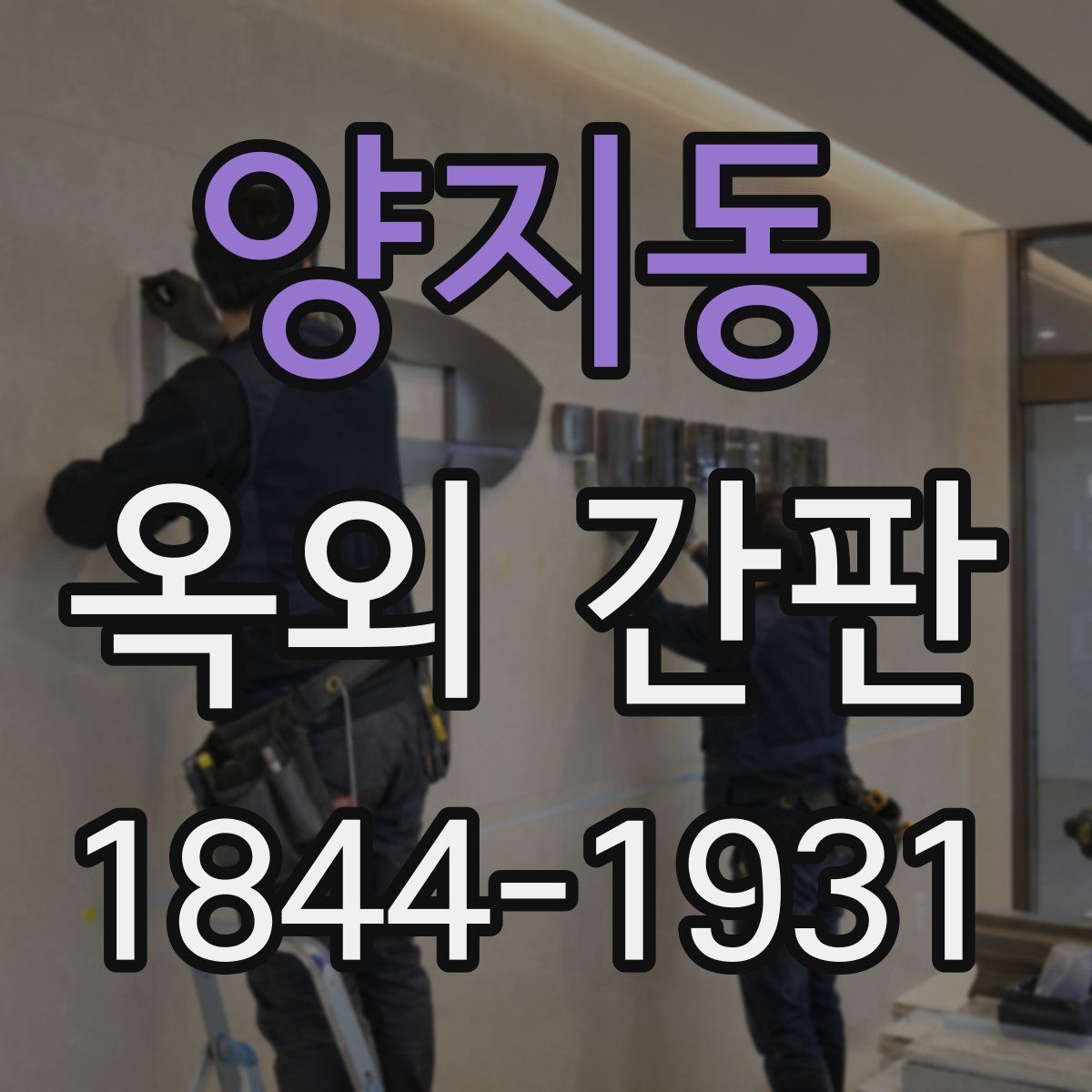 양지동 옥외 간판
