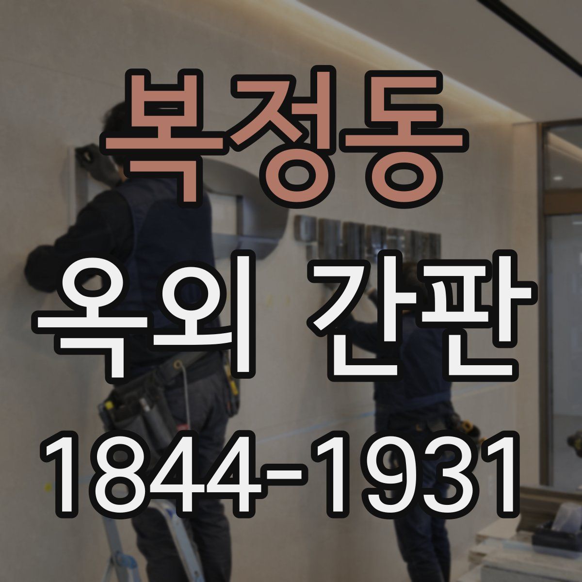 복정동 옥외 간판