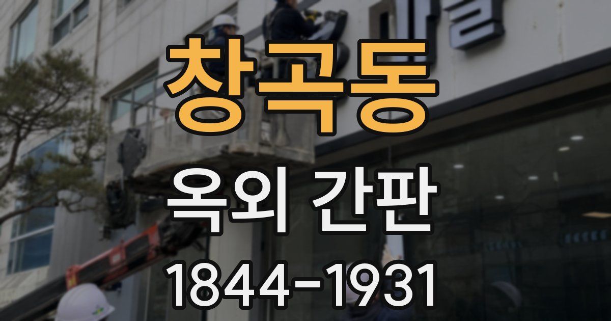 창곡동 옥외 간판