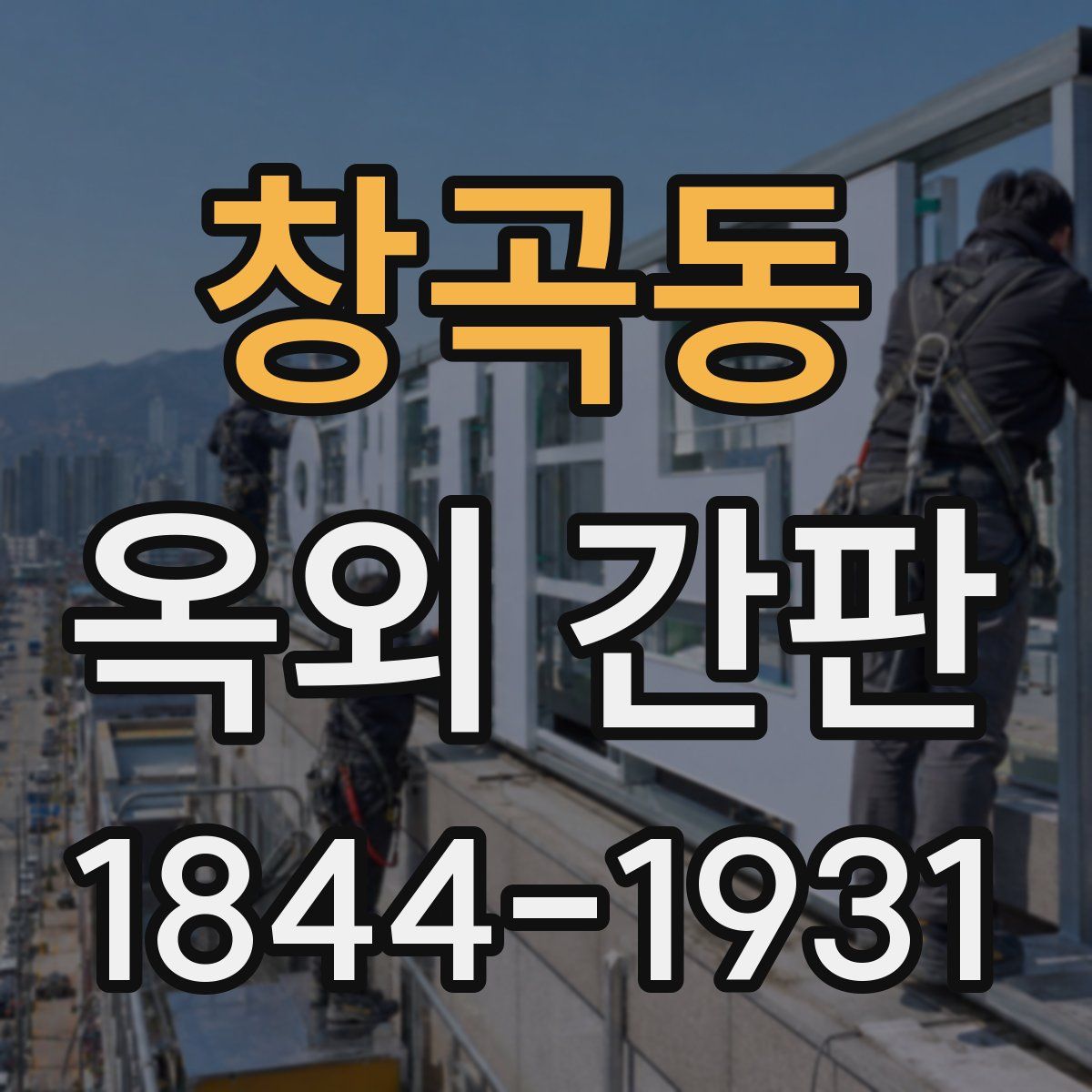 창곡동 옥외 간판