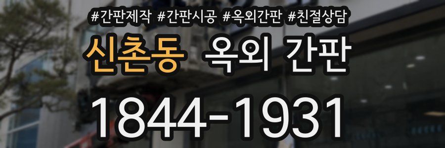 신촌동 옥외 간판