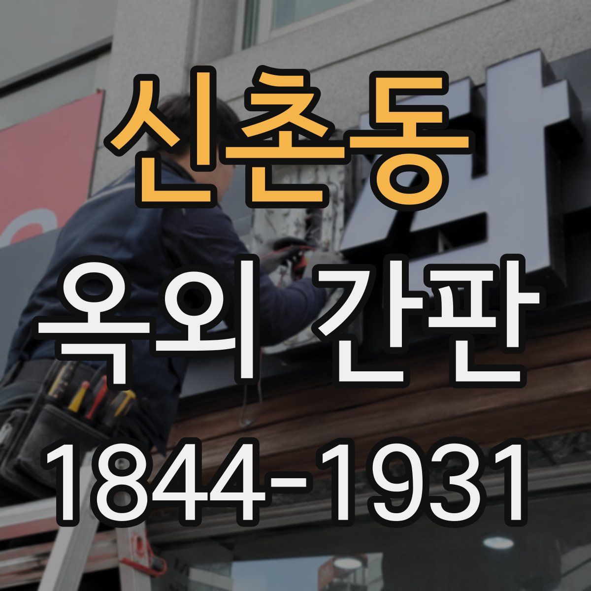 신촌동 옥외 간판