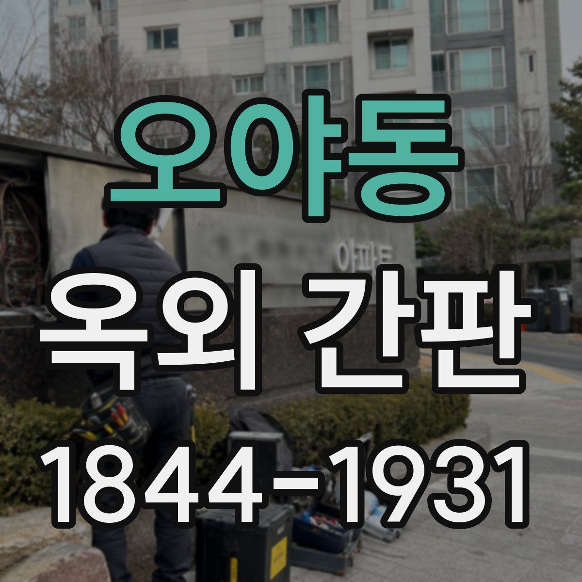 오야동 옥외 간판