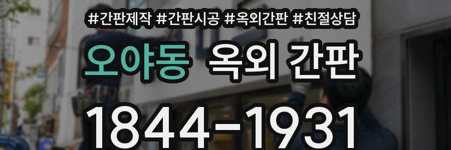 오야동 옥외 간판