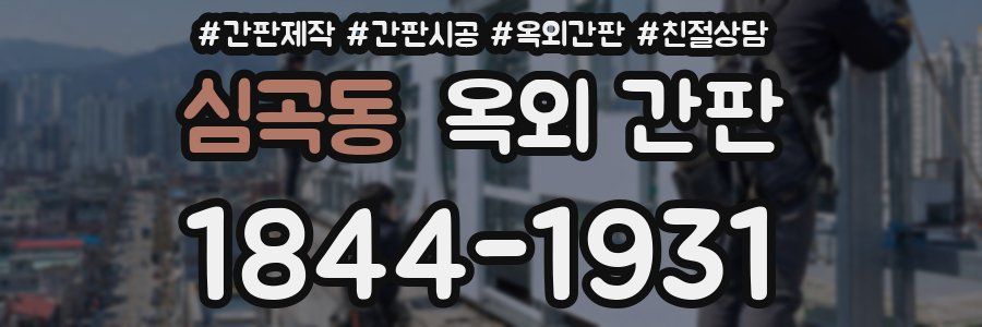 심곡동 옥외 간판