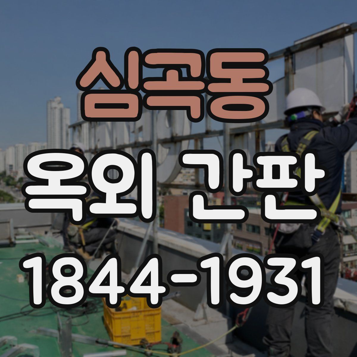 심곡동 옥외 간판