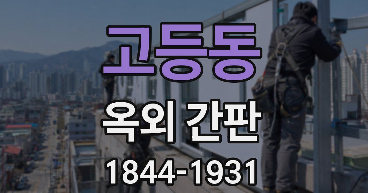 고등동 옥외 간판