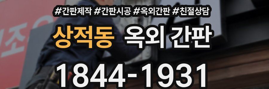 상적동 옥외 간판