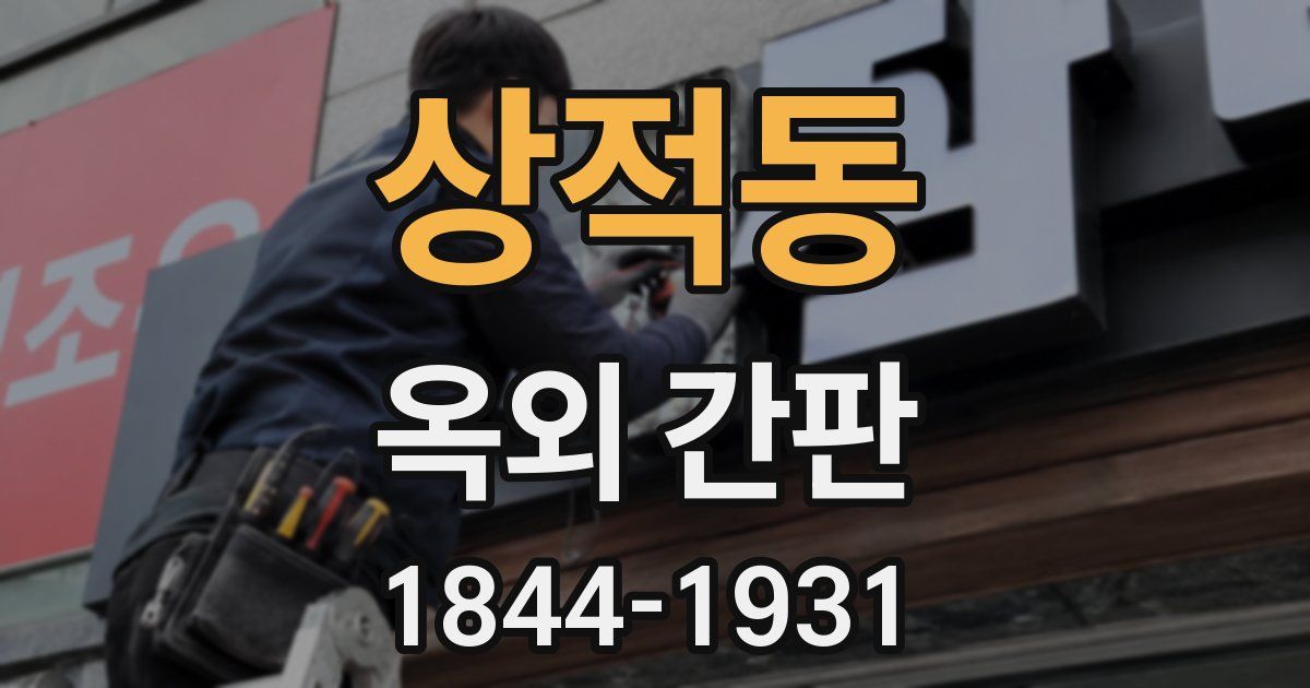상적동 옥외 간판