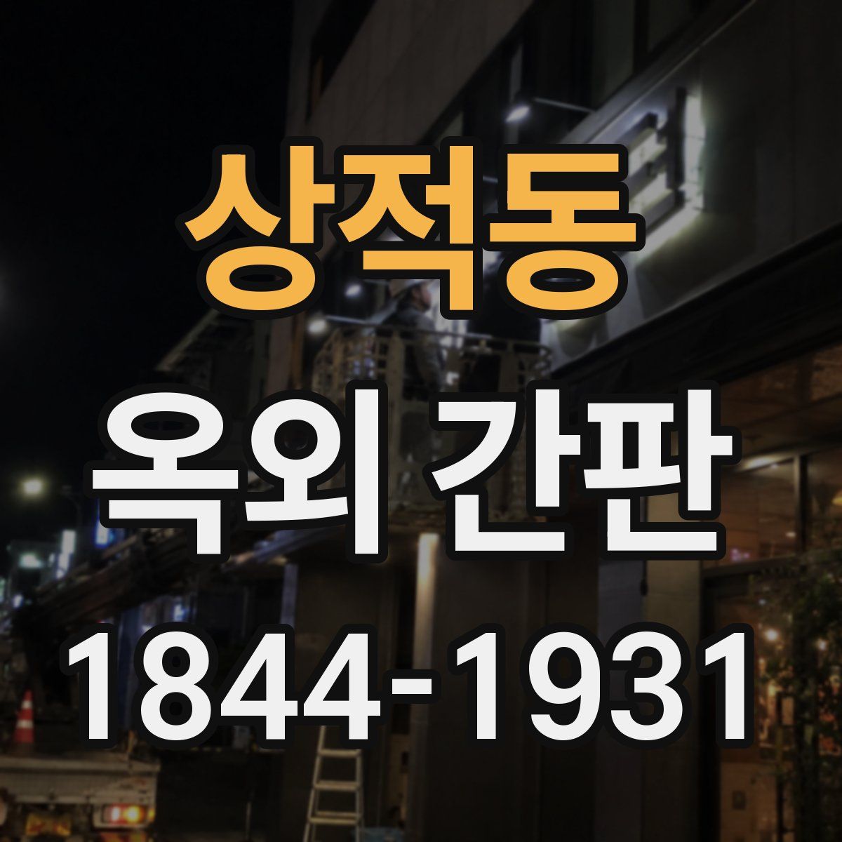 상적동 옥외 간판