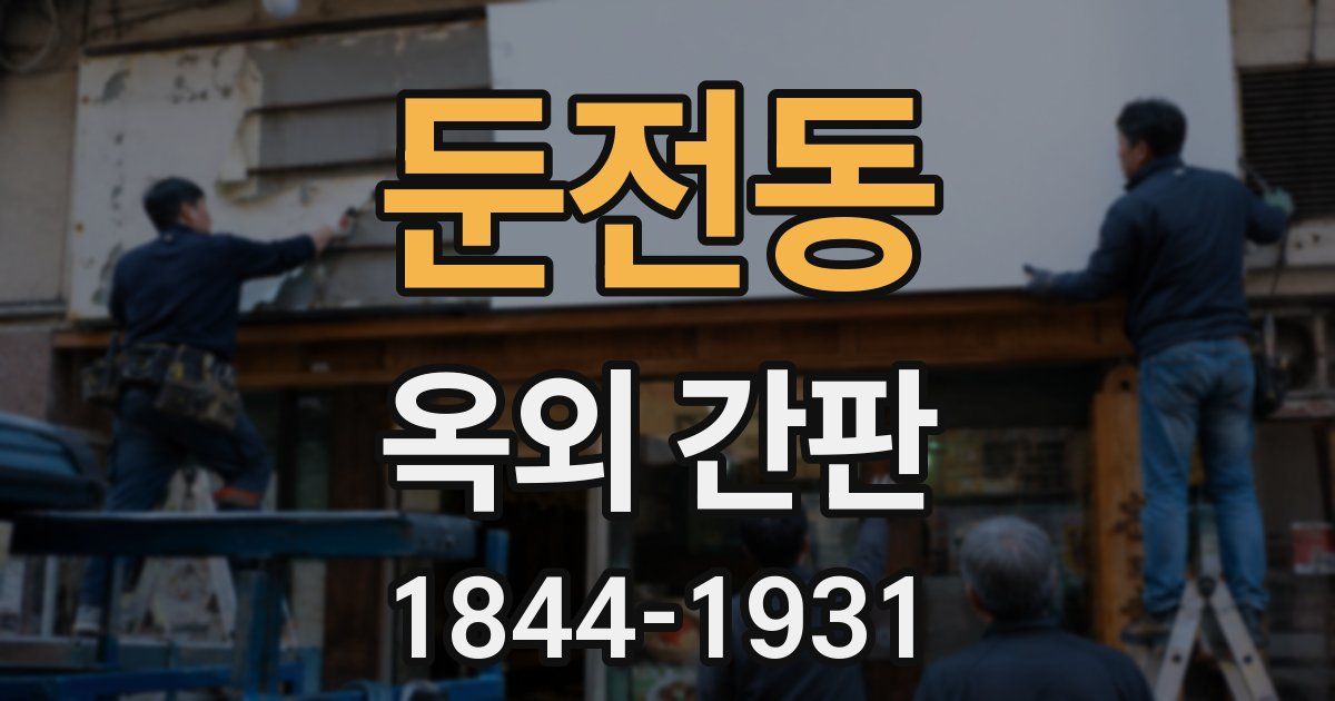 둔전동 옥외 간판