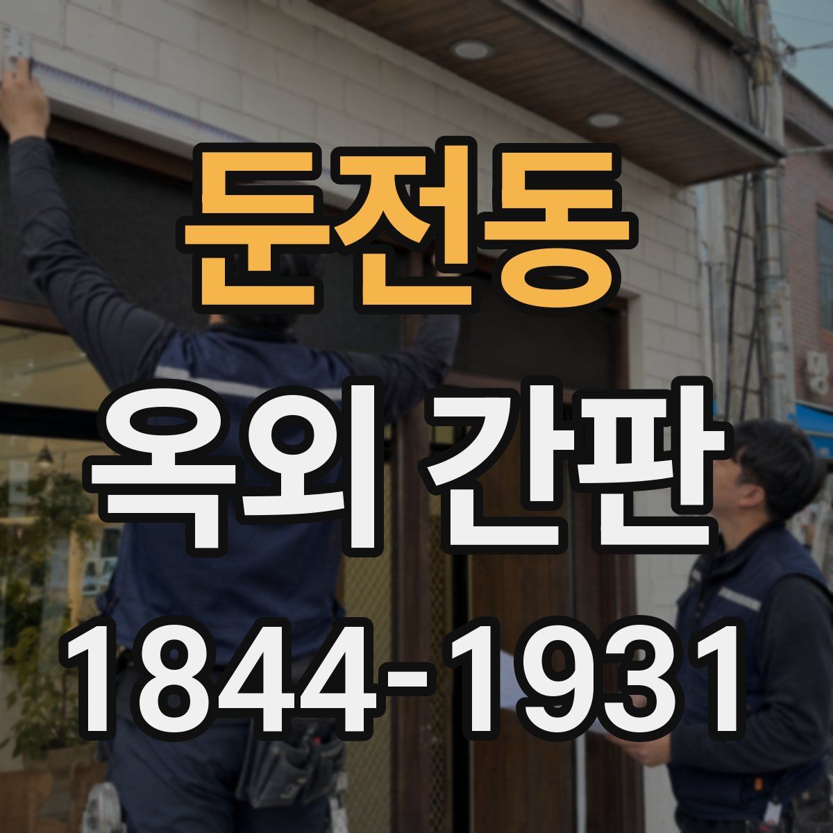 둔전동 옥외 간판