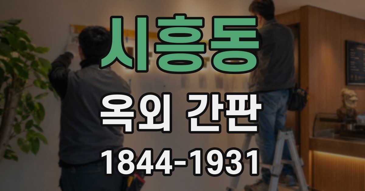 시흥동 옥외 간판