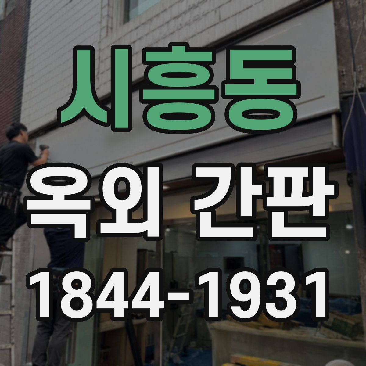 시흥동 옥외 간판