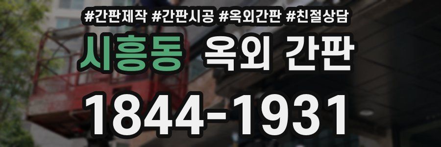시흥동 옥외 간판