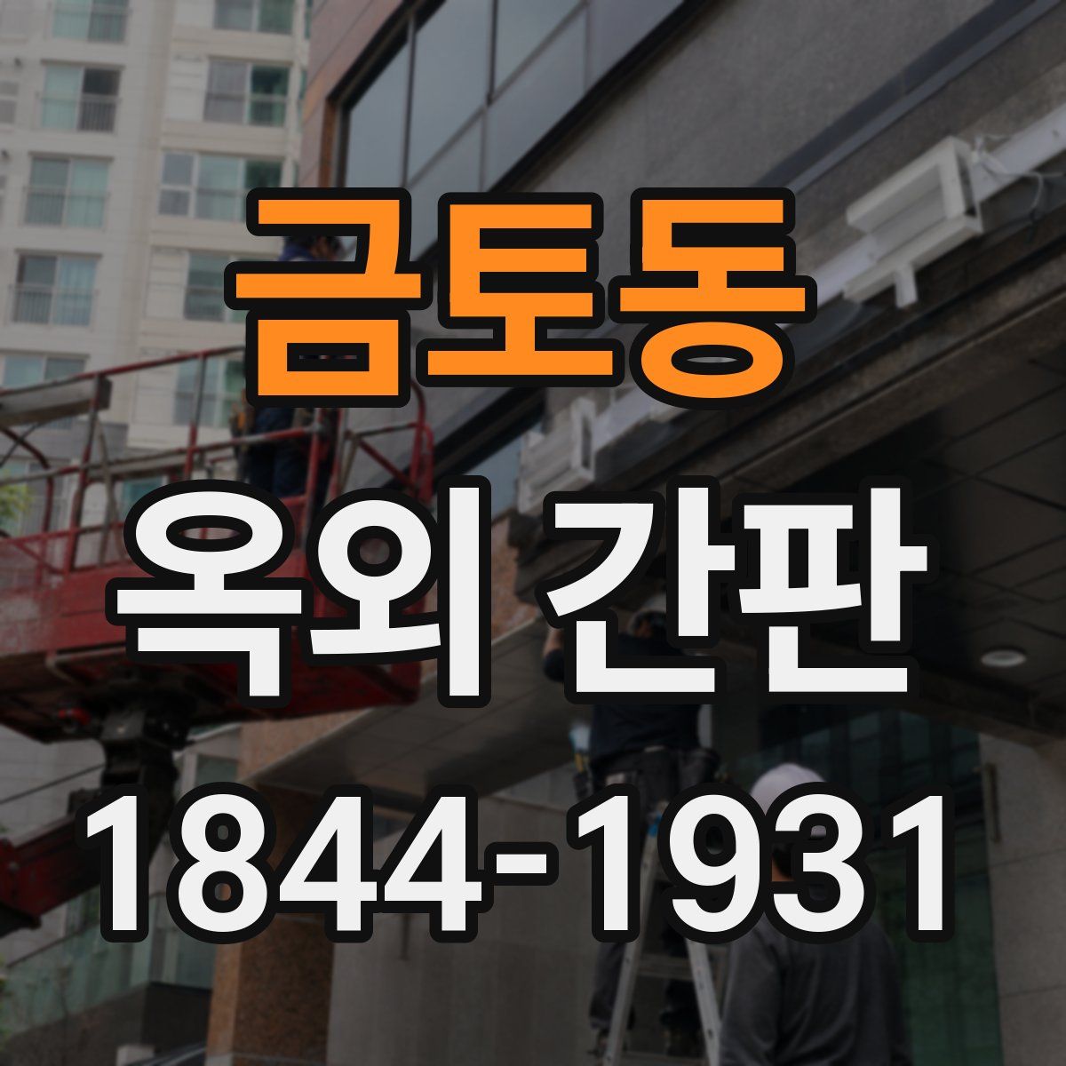 금토동 옥외 간판