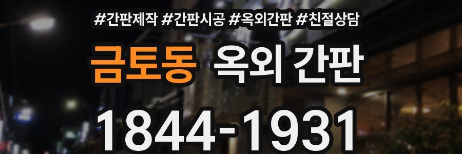 금토동 옥외 간판