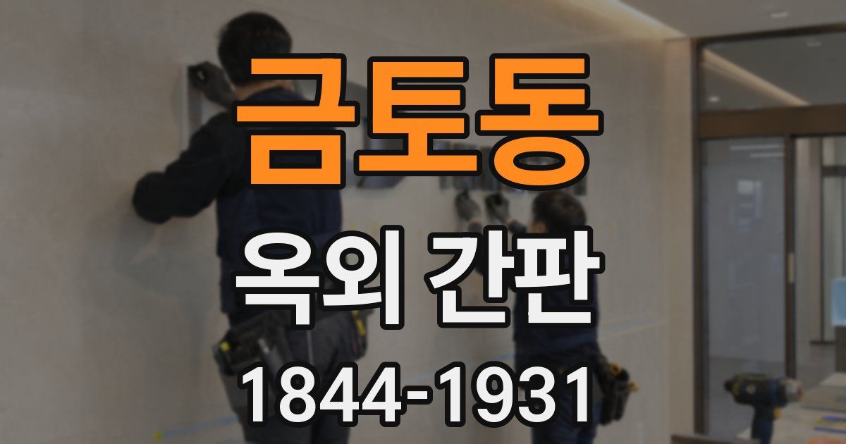 금토동 옥외 간판
