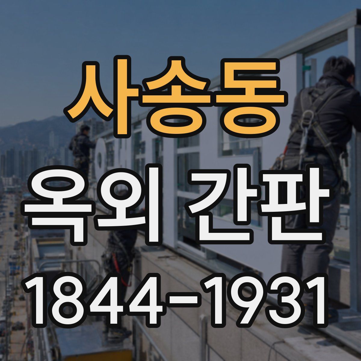사송동 옥외 간판