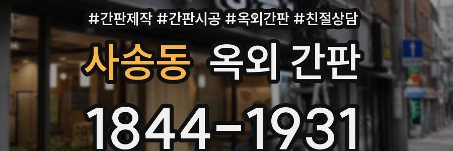 사송동 옥외 간판