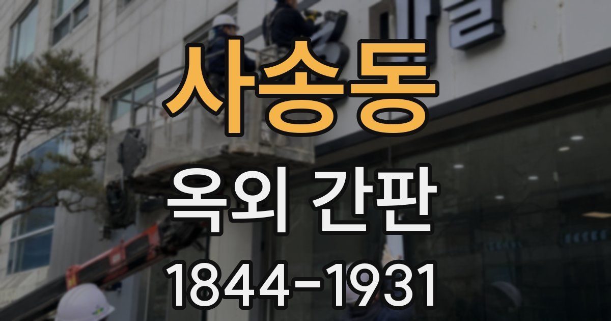 사송동 옥외 간판