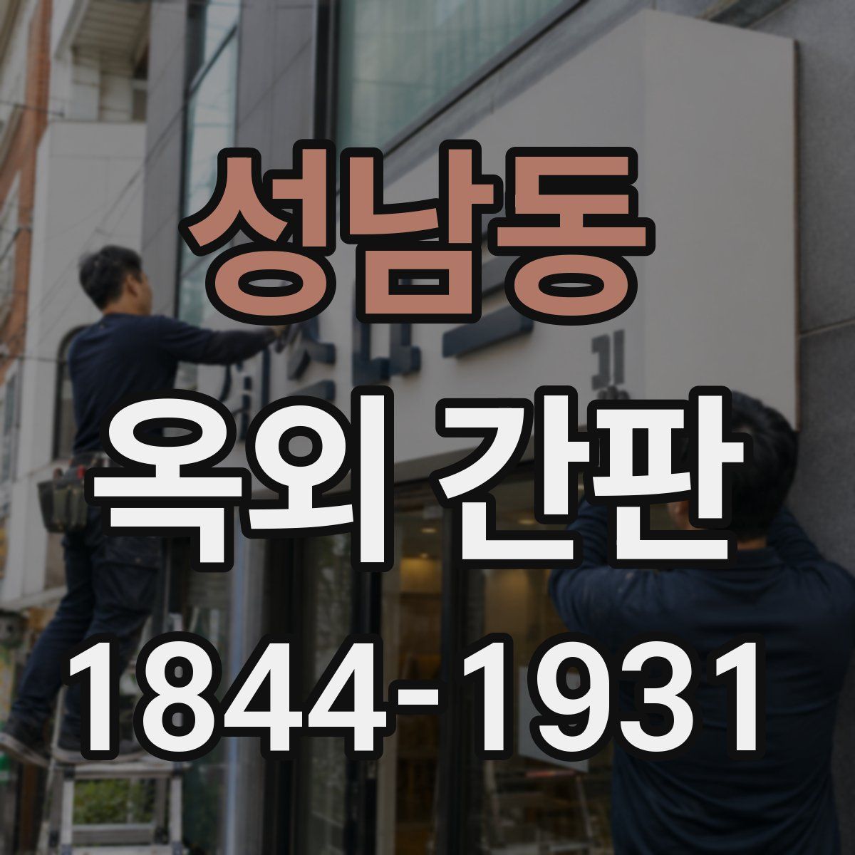 성남동 옥외 간판