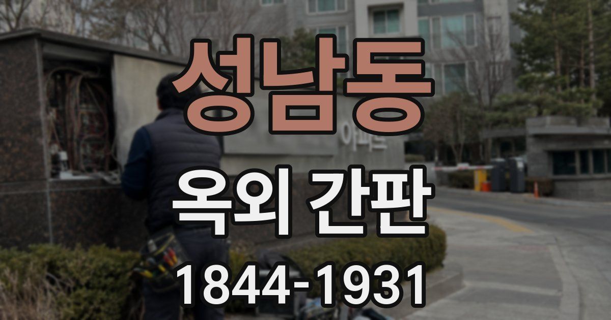 성남동 옥외 간판