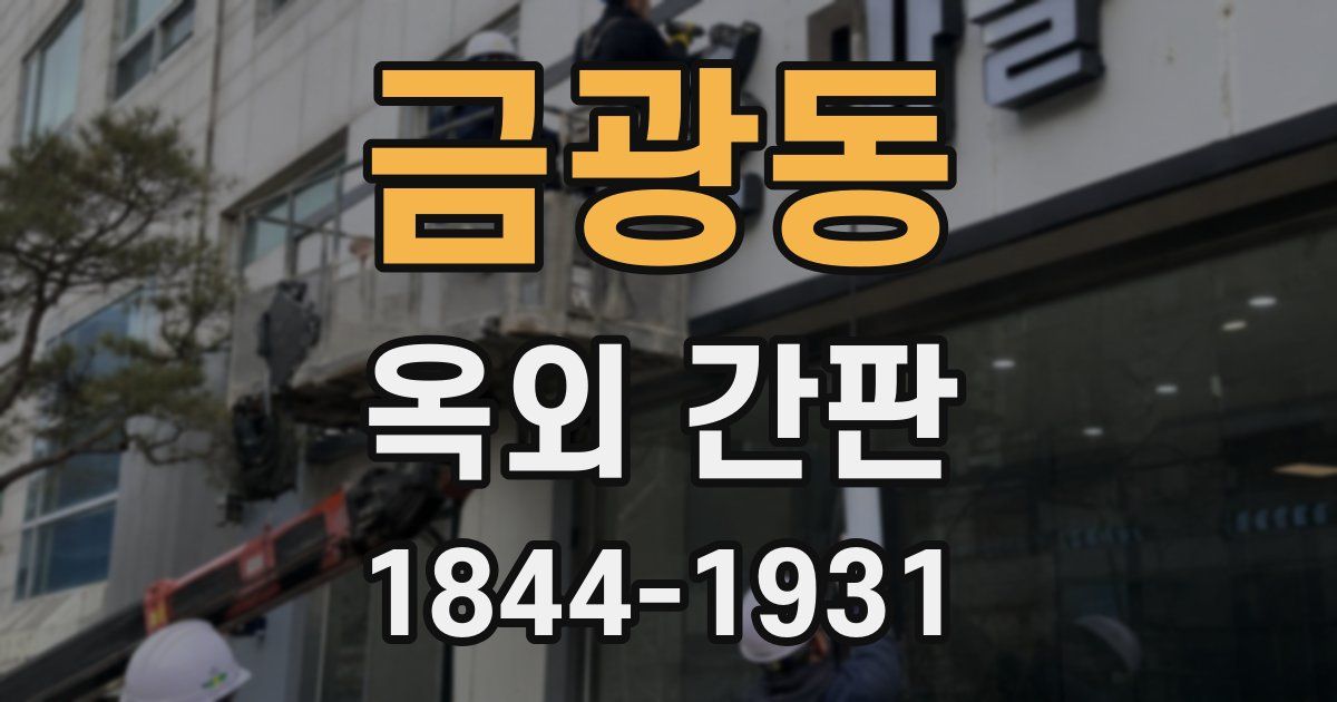 금광동 옥외 간판