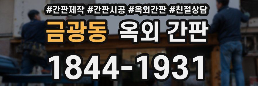 금광동 옥외 간판