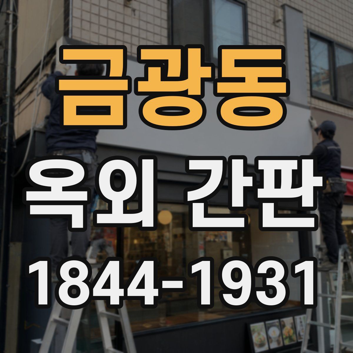 금광동 옥외 간판
