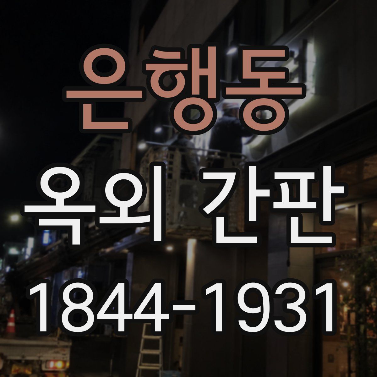 은행동 옥외 간판