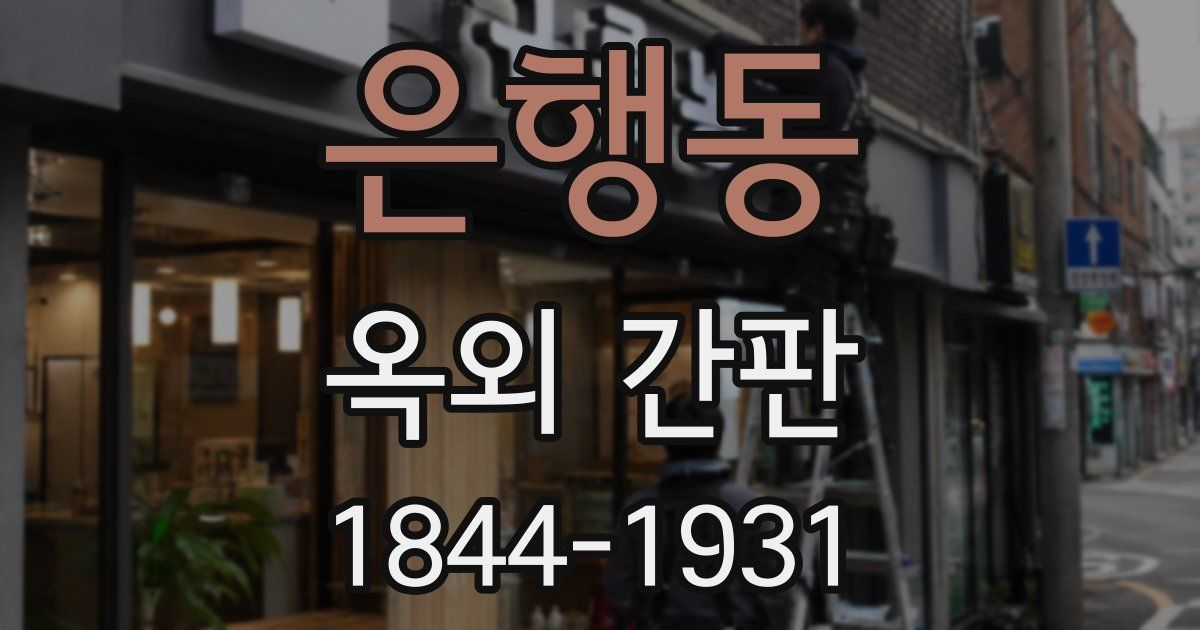 은행동 옥외 간판