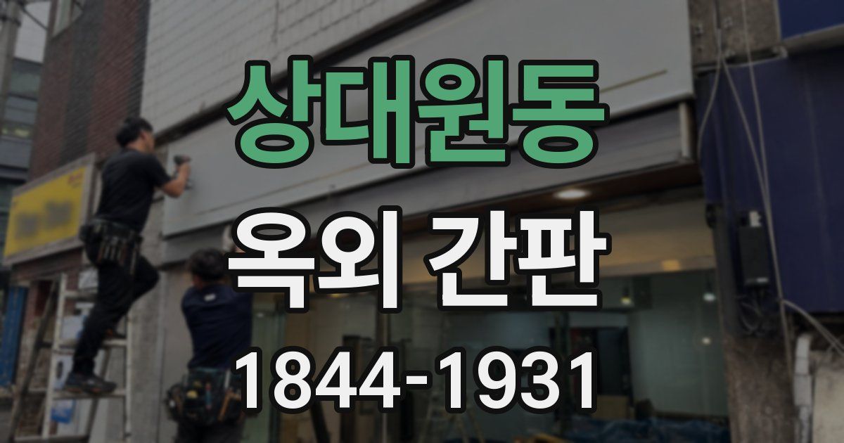 상대원동 옥외 간판