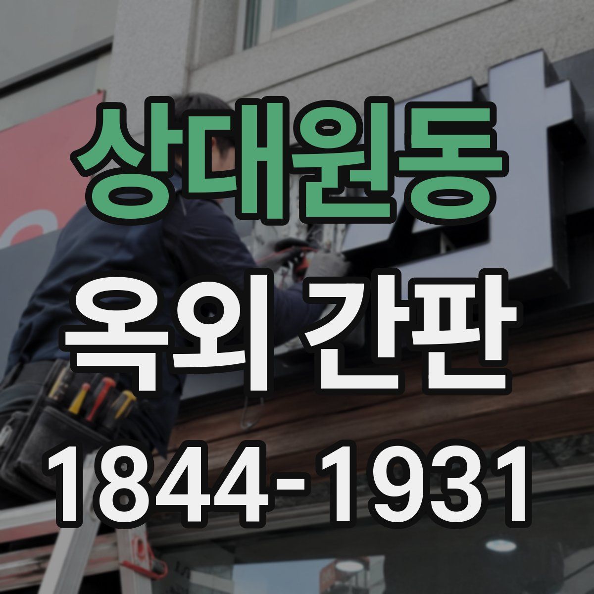 상대원동 옥외 간판