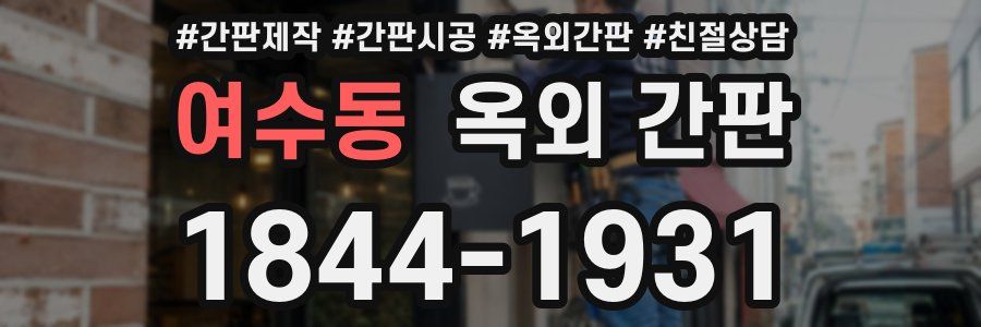 여수동 옥외 간판