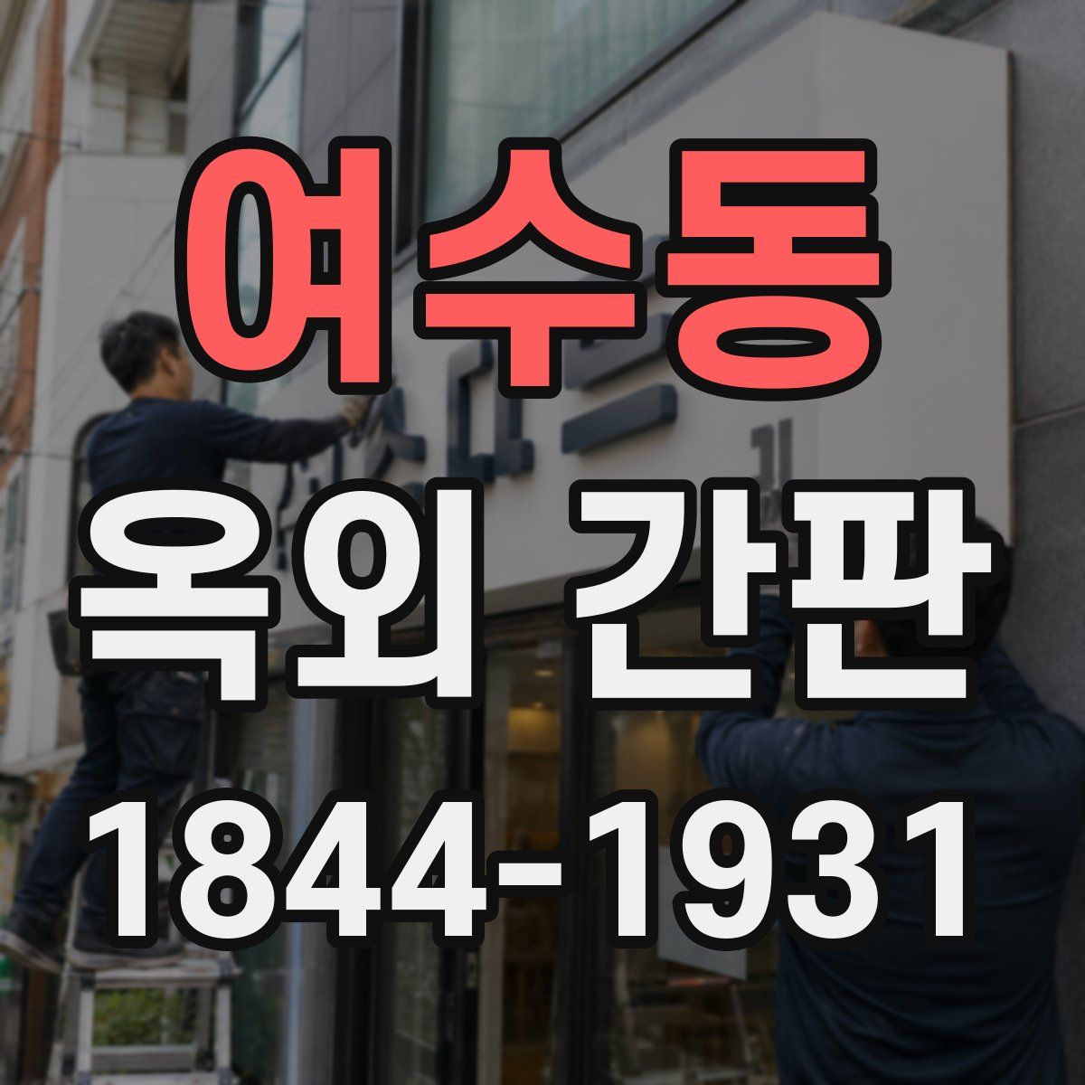 여수동 옥외 간판