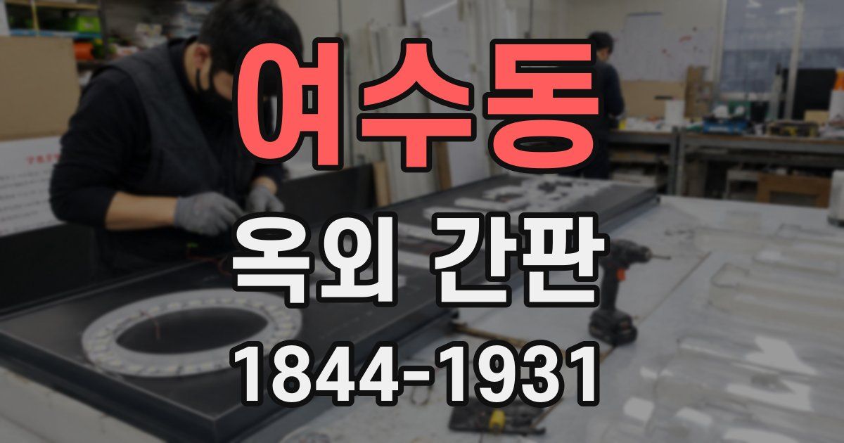 여수동 옥외 간판