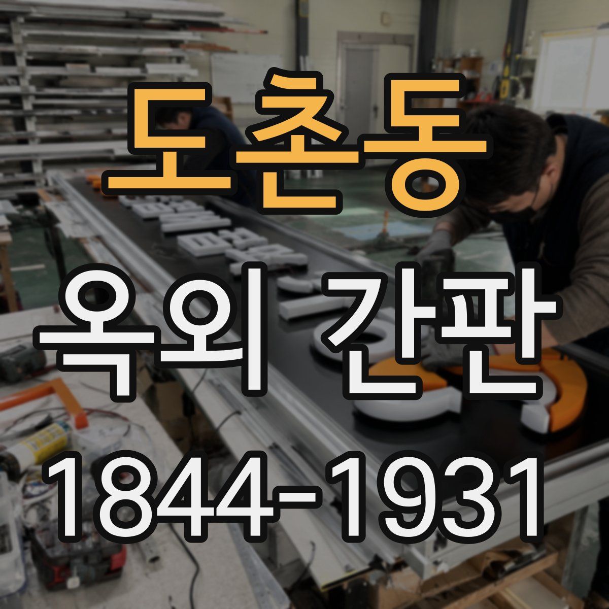 도촌동 옥외 간판
