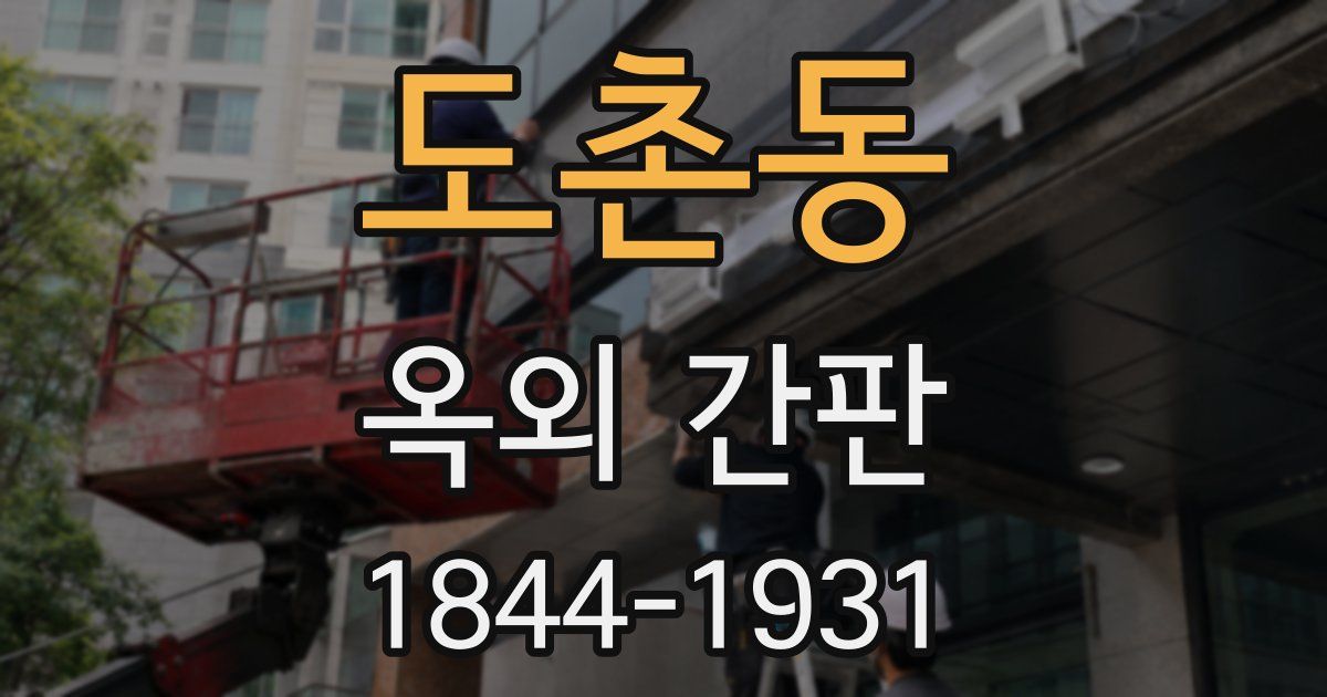 도촌동 옥외 간판