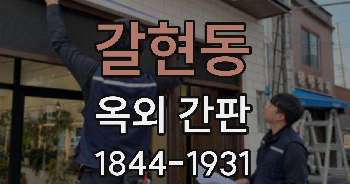 갈현동 옥외 간판