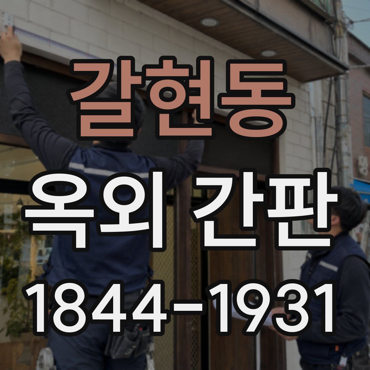 갈현동 옥외 간판